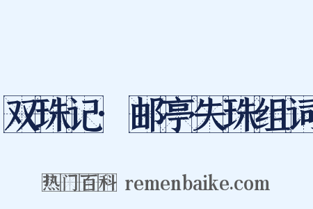 双珠记·邮亭失珠组词是什么意思的图片